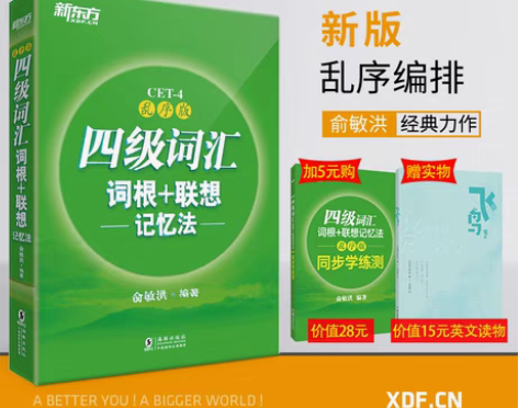 转卖【新东方官方旗舰店】全新版四级词汇词根...