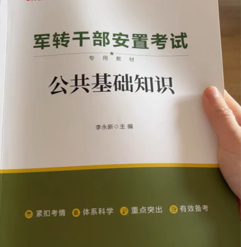 2022年军转干部安置考试 公共基础知识 ...