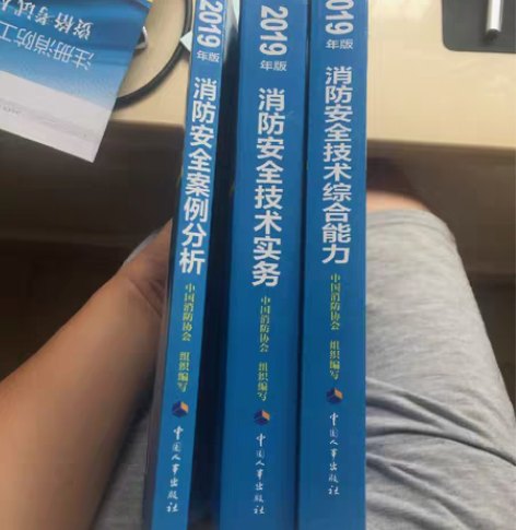 一级注册消防工程师考试教材 7月份在官网买...