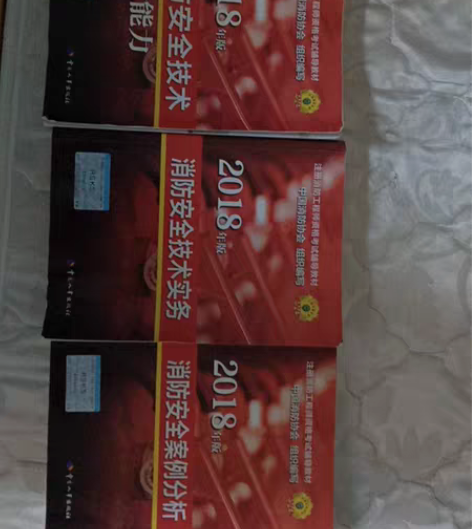 包邮2018年版注册消防工程师资格考试教材...