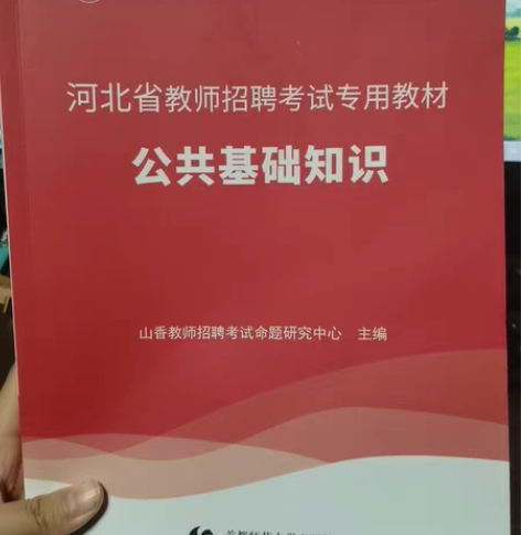 包邮2023版山香教育公共基础知识，全新 ...