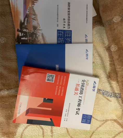 包邮全国消防工程师考试用书,嗨学有需要的朋...