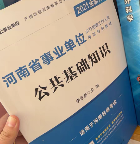 河南省事业单位公共基础知识 感兴趣的话点“...