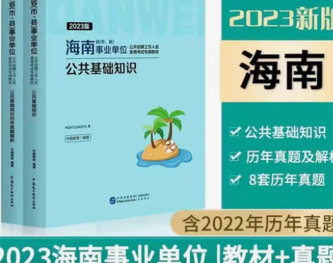 包邮华图2023版海南省事业单位考试公共基...