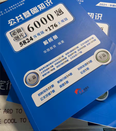华图事业编公共基础知识6000题,只做了两...