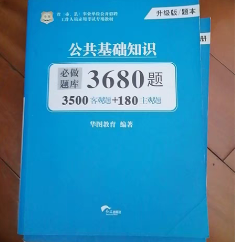 华图公共基础知识3680题 感兴趣的话点“...