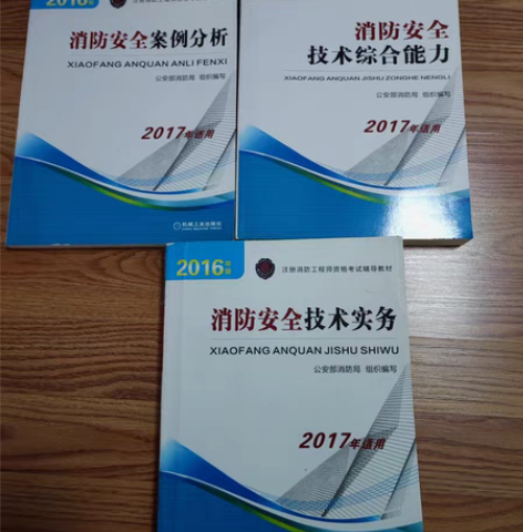 一级消防工程师 考试用书 考试材料 全新 ...