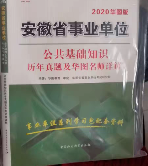 包邮公共基础知识 安徽省事业单位 考编￥26