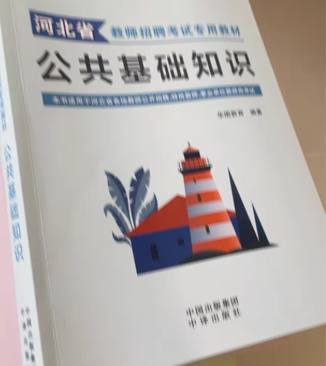 包邮华图教师公共基础知识，全新 感兴趣的话...