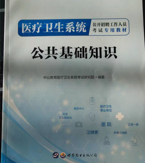 包邮#学习用品 公共基础知识，全新， 医疗...