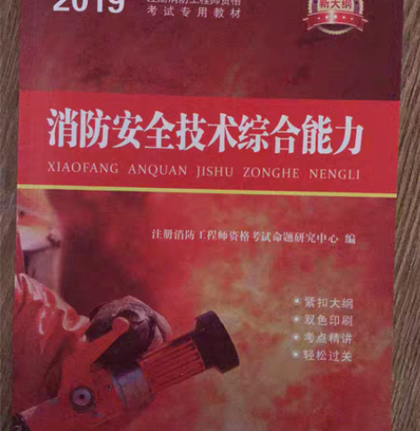 转卖消防工程师2019教材 注册一级消防工...