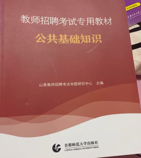 山香公共基础知识 教师招聘 2022 感兴...
