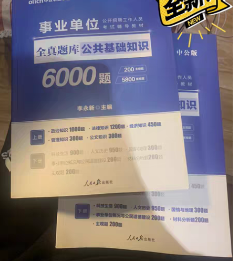 包邮事业单位全真题库公共基础知识6000题...