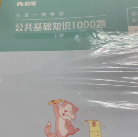 粉笔三支一扶公共基础知识一千题速刷 25不...