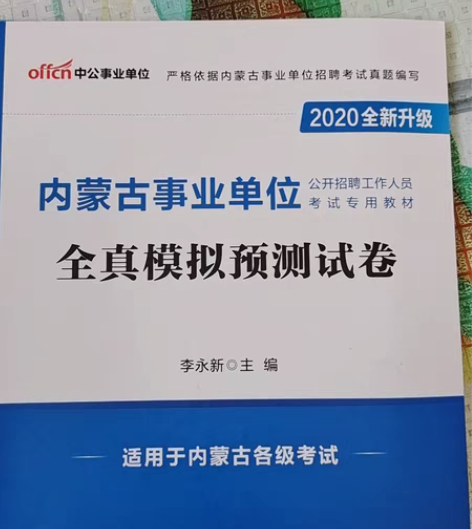 去年买的模拟试卷,共十套,做了两套,后来找...