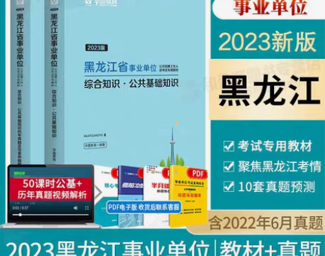 华图2023黑龙江省事业单位考试综合公共基...