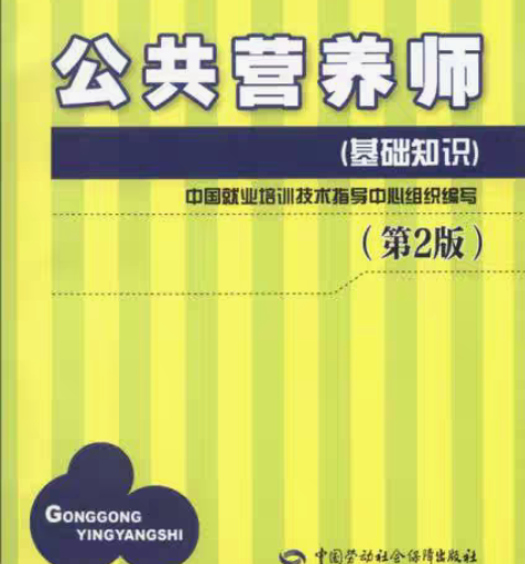 包邮正版二手 公共营养师基础知识（第2版）...