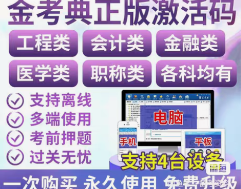 包邮2023年金考典激活软件官方正版题库，...