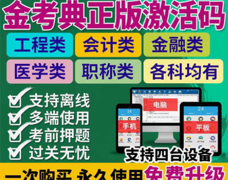 包邮金考典题库软件， 二级建造师 一级建造...