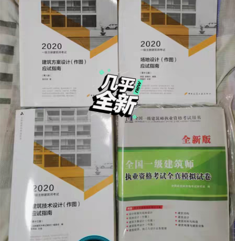 包邮2020一级注册建筑师教材应试指南三本...