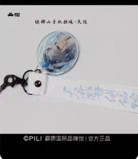 【出】霹雳布袋戏天迹玉逍遥手机挂绳，202...