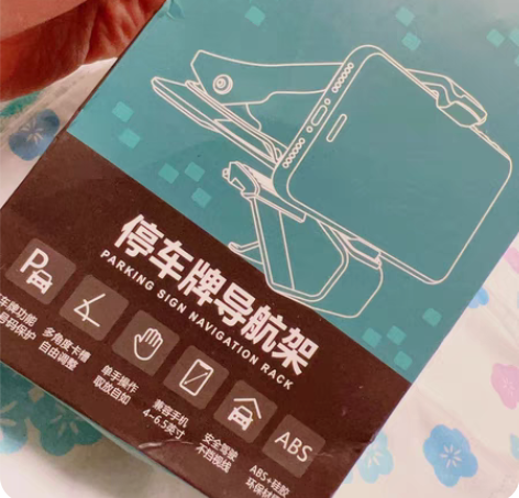 停车牌导航架，全新 感兴趣的话点“我想要”...