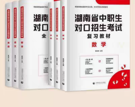 包邮2022湖南省中职生对口招生考试复习教...