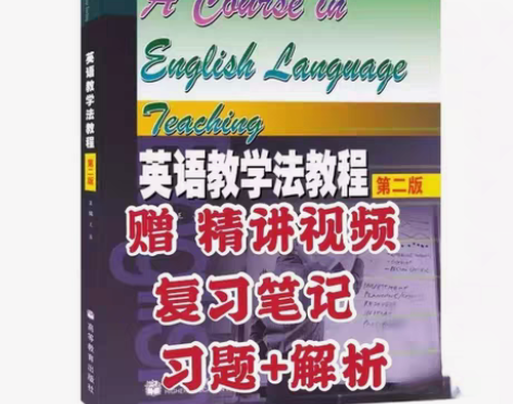 包邮二手英语教学法教程第二版 王蔷 高等教...