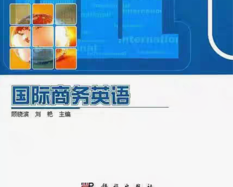 包邮正版二手 国际商务英语 顾晓滨 刘艳 ...