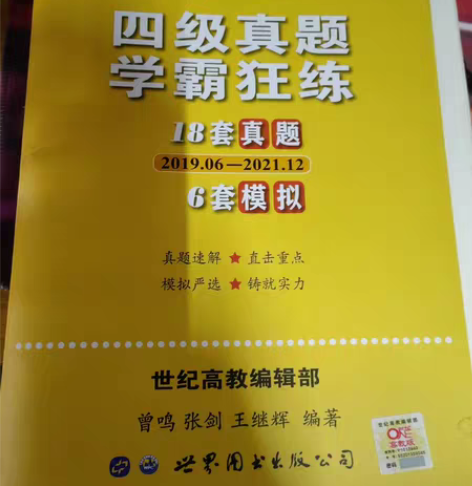 英语四级 黄皮书18套真题6套模拟学霸狂练...