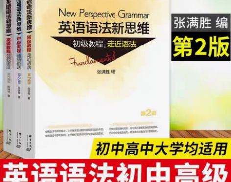 包邮英语语法新思维初中高123套装 张满胜...