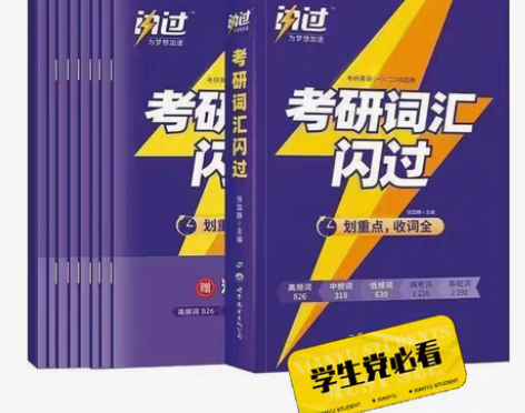 包邮【拍一赠9】新版2024考研词汇闪过考...