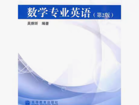 包邮二手正版数学专业英语第二版 吴炯圻 2...