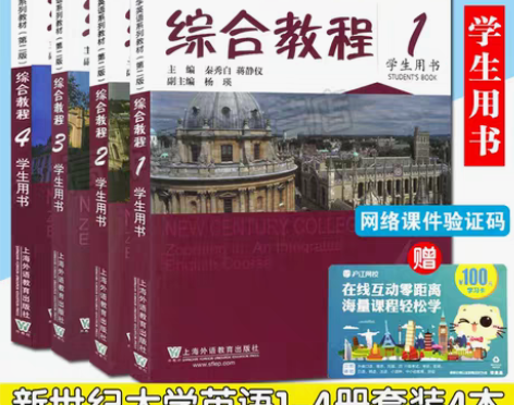 包邮正版二手新世纪大学英语第二版综合教程1...