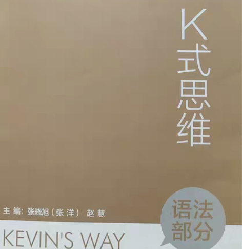 百家教育K式思维英语语法书籍 这本书适合初...