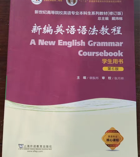 新编英语语法教程，除写有姓名外，全新无痕 ...