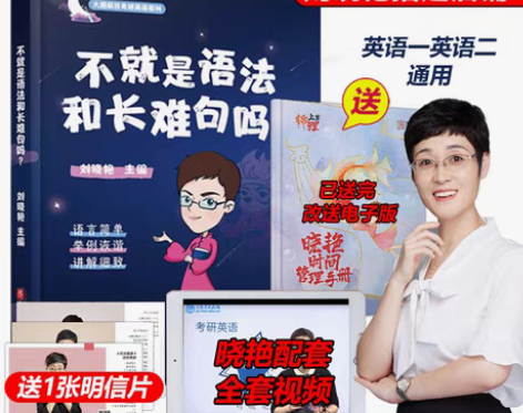 转卖刘晓艳2023考研英语 不就语法和长难...