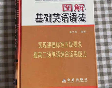 包邮图解基础英语语法 英语词典 ?全新,包...