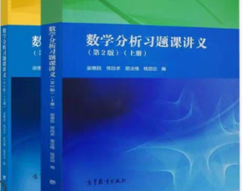包邮数学分析习题课讲义第二版 第2版上下册...