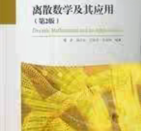 包邮离散数学及其应用-第2版第二版 傅彦 ...