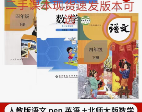 包邮二手正版小学四4年级下册人教语文英语北...