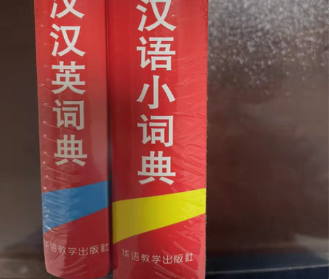包邮现代汉语小词典/英汉汉英词典，全新未拆...