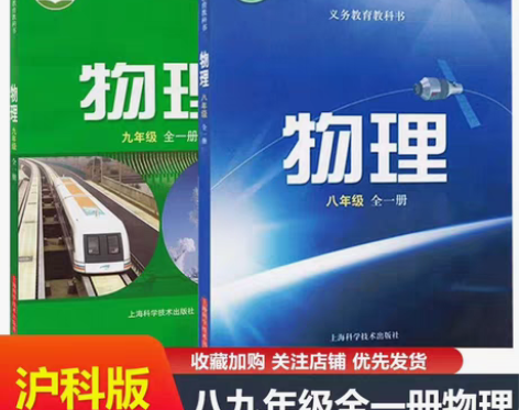 包邮二手沪科版初中物理89八九年级全一册全...