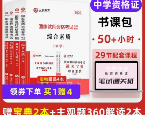 转卖山香教育国家教师证资格证考试教材用书和...
