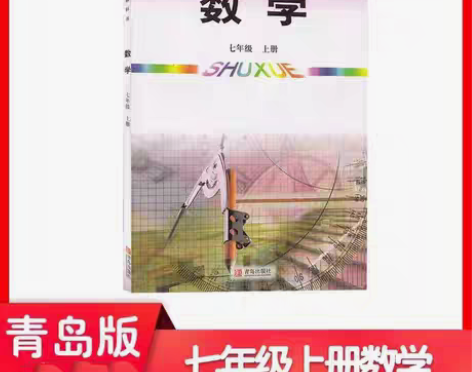 包邮二手青岛版初中数学7七年级上册课本初一...