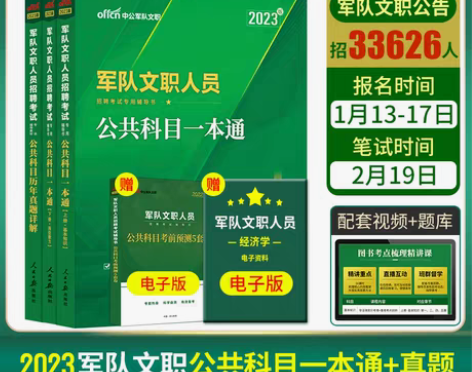 转卖中公军队文职人员招聘考试用书 2023...