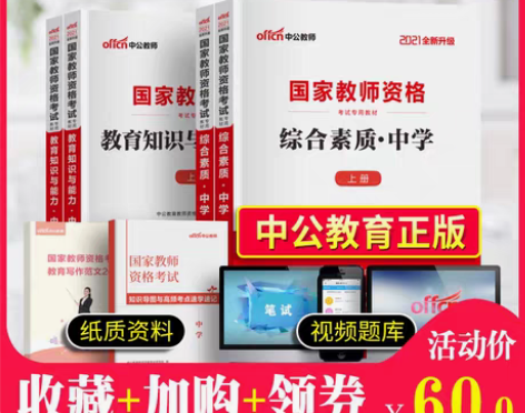 转卖中公2021年中学教师证资格证教材：综...
