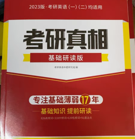 考研真相英语一，共5本，仅做过3套阅读，其...