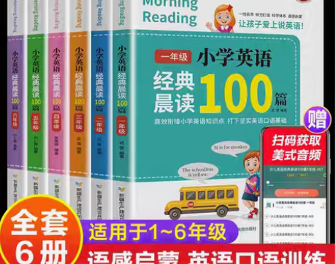 包邮扫码听音频】小学生英语晨读100篇1-...