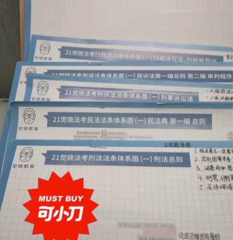 包邮法考 觉晓主观题推背图 两套 法条主观...